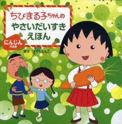 良書網 ちびまる子ちゃんのやさいだいすきえほん　にんじんのまき 出版社: 金の星社 Code/ISBN: 9784323038513