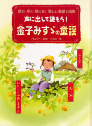 声に出して読もう！金子みすゞの童謡