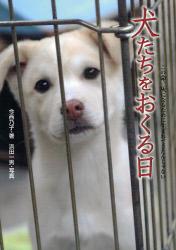 良書網 犬たちをおくる日　この命、灰になるために生まれてきたんじゃない 出版社: 金の星社 Code/ISBN: 9784323060859