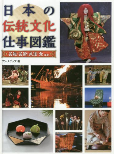 良書網 日本の伝統文化仕事図鑑　〔１〕 出版社: 金の星社 Code/ISBN: 9784323061863