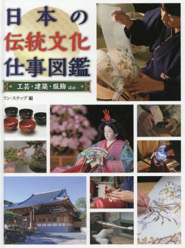 良書網 日本の伝統文化仕事図鑑　〔２〕 出版社: 金の星社 Code/ISBN: 9784323061870