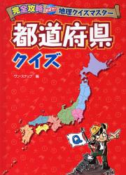 良書網 都道府県クイズ 出版社: 金の星社 Code/ISBN: 9784323067018