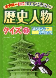 良書網 歴史人物クイズ  1 出版社: 金の星社 Code/ISBN: 9784323067131