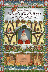 良書網 サンタのクリスマスハウス 出版社: 金の星社 Code/ISBN: 9784323070834