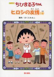 良書網 ちびまる子ちゃん　ヒロシの友情の巻　アニメ版　テレビアニメーション「ちびまる子ちゃん」より 出版社: 金の星社 Code/ISBN: 9784323071350