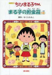 ちびまる子ちゃん まる子の貯金箱の巻