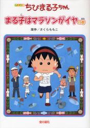 良書網 ちびまる子ちゃん　まる子はマラソンがイヤの巻　アニメ版　テレビアニメーション「ちびまる子ちゃん」より 出版社: 金の星社 Code/ISBN: 9784323071428