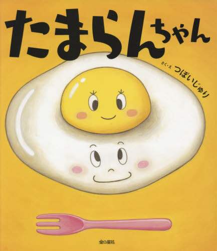 良書網 たまらんちゃん 出版社: 金の星社 Code/ISBN: 9784323073804