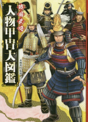 良書網 戦国武将人物甲冑大図鑑　ハンディ版 出版社: 金の星社 Code/ISBN: 9784323074641