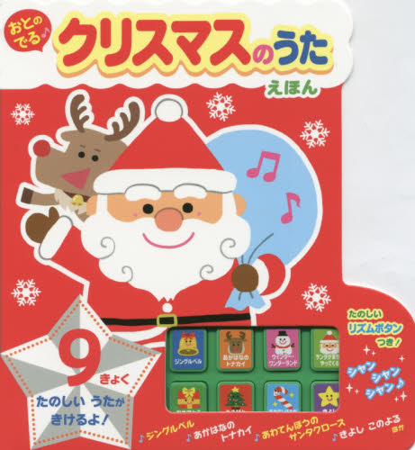 良書網 おとのでる♪クリスマスのうたえほん 出版社: 金の星社 Code/ISBN: 9784323890425