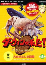 NHKダーウィンが来た！生きもの新　全5