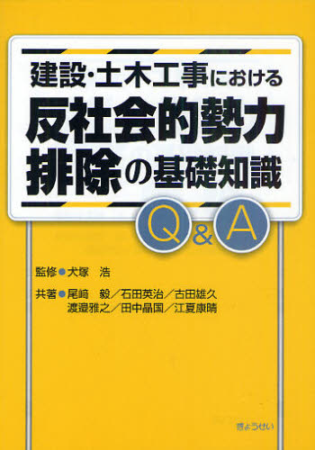 建設・土木工事における反社会的勢力排除の基礎知識Ｑ＆Ａ