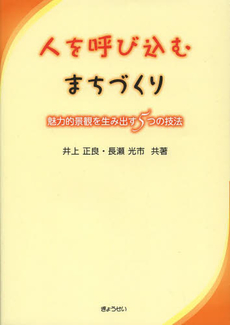 良書網 人を呼び込むまちづく 魅力的景観を生み出す5つの技法 出版社: ぎょうせい Code/ISBN: 9784324095867