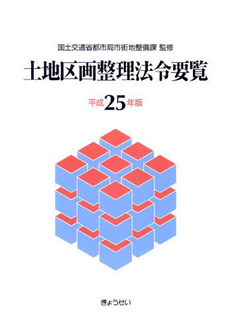 良書網 土地区画整理法令要覧 平成25年版 出版社: ぎょうせい Code/ISBN: 9784324096321