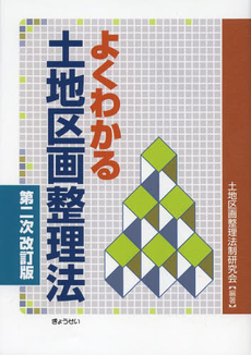 よくわかる土地区画整理法