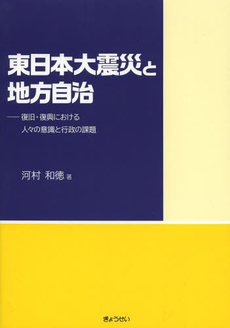 良書網 東日本大震災と地方自治　復旧・復興における人々の意識と行政の課題 出版社: ぎょうせい Code/ISBN: 9784324098141