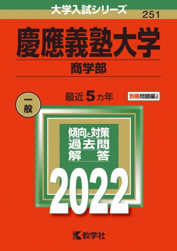 慶應義塾大学　商学部　２０２２年版