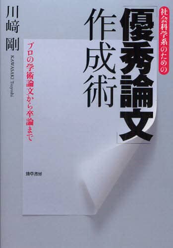 良書網 社会科学系のための「優秀論文」作成術　プロの学術論文から卒論まで 出版社: 勁草書房 Code/ISBN: 9784326000340