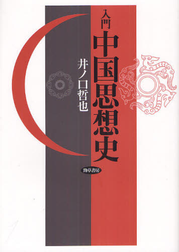 良書網 入門中国思想史 出版社: 勁草書房 Code/ISBN: 9784326102150