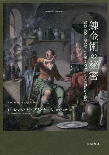 良書網 錬金術の秘密　再現実験と歴史学から解きあかされる「高貴なる技」 出版社: 勁草書房 Code/ISBN: 9784326148301