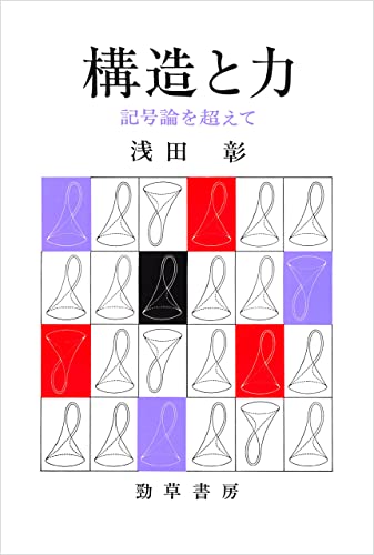 良書網 構造と力　記号論を超えて 出版社: 勁草書房 Code/ISBN: 9784326151288