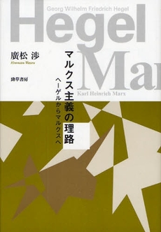 良書網 マルクス主義の理路　ヘーゲルからマルクスへ　改装版 出版社: 勁草書房 Code/ISBN: 9784326154036