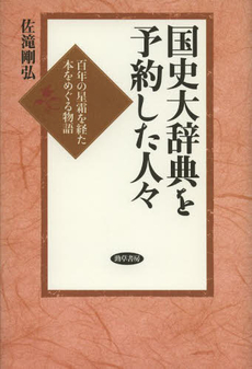 国史大辞典を予約した人々　百年の星霜を経た本をめぐる物語