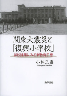 関東大震災と「復興小学校」　学校建築にみる新教育思想