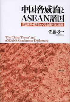 良書網 「中国脅威論」とASEAN諸国 安全保障・経済をめぐる会議外交の展開 出版社: 勁草書房 Code/ISBN: 9784326302130