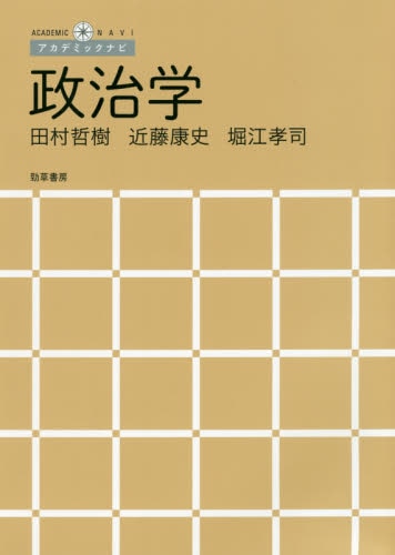 良書網 政治学 出版社: 勁草書房 Code/ISBN: 9784326302833