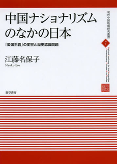 中国ナショナリズムのなかの日本　「愛国主義」の変容と歴史認識問題