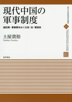 現代中国の軍事制度　国防費・軍事費をめぐる党・政・軍関係