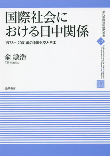 良書網 国際社会における日中関係 1978~2001年の中国外交と日本 出版社: 勁草書房 Code/ISBN: 9784326349036