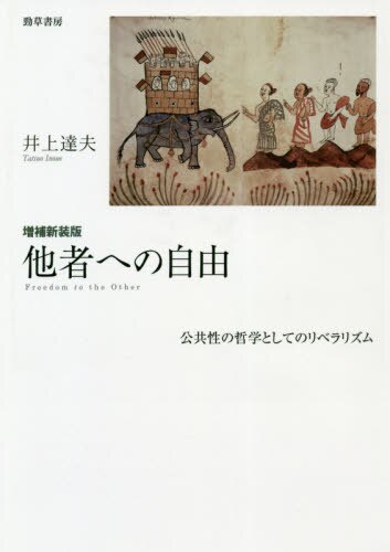 他者への自由　公共性の哲学としてのリベラリズム