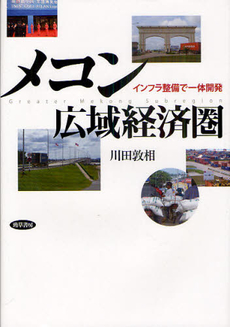 良書網 メコン広域経済圏　インフラ整備で一体開発 出版社: 勁草書房 Code/ISBN: 9784326503476