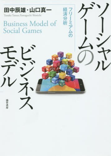 良書網 ソーシャルゲームのビジネスモデル　フリーミアムの経済分析 出版社: 勁草書房 Code/ISBN: 9784326504060