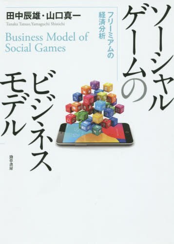ソーシャルゲームのビジネスモデル　フリーミアムの経済分析