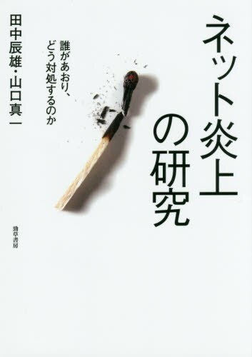 ネット炎上の研究　誰があおり、どう対処するのか