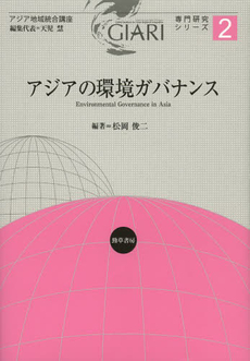 良書網 アジアの環境ガバナンス 出版社: 勁草書房 Code/ISBN: 9784326546305