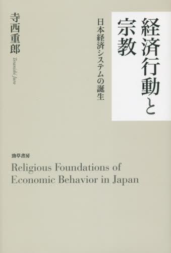 良書網 経済行動と宗教 日本経済システムの誕生 出版社: 勁草書房 Code/ISBN: 9784326550715