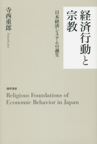 経済行動と宗教 日本経済システムの誕生