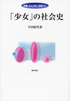「少女」の社会史