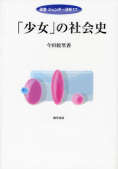 良書網 「少女」の社会史 出版社: 勁草書房 Code/ISBN: 9784326648788