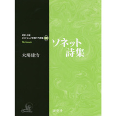 良書網 対訳・注解　研究社　シェイクスピア選集　別巻　ソネット詩集 出版社: 研究社 Code/ISBN: 9784327180119