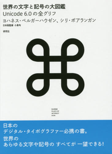 世界の文字と記号の大図鑑　Ｕｎｉｃｏｄｅ　６．０の全グリフ