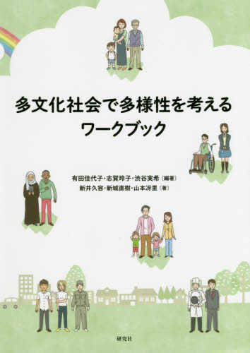 多文化社会で多様性を考えるワークブック