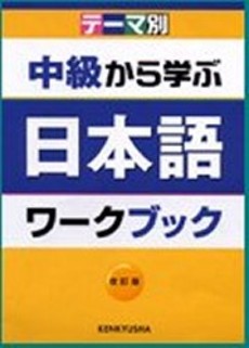 良書網 中級から学ぶ日本語ワークブック　テーマ別 出版社: 研究社 Code/ISBN: 9784327384456