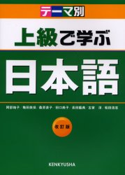 良書網 上級で学ぶ日本語　テーマ別 出版社: 研究社 Code/ISBN: 9784327384470