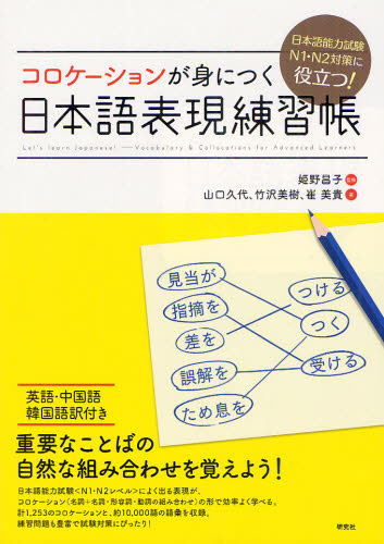 良書網 コロケーションが身につく日本語表現練習帳　日本語能力試験Ｎ１・Ｎ２対策に役立つ！ 出版社: 研究社 Code/ISBN: 9784327384630