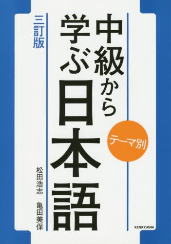 良書網 中級から学ぶ日本語　テーマ別 出版社: 研究社 Code/ISBN: 9784327384654